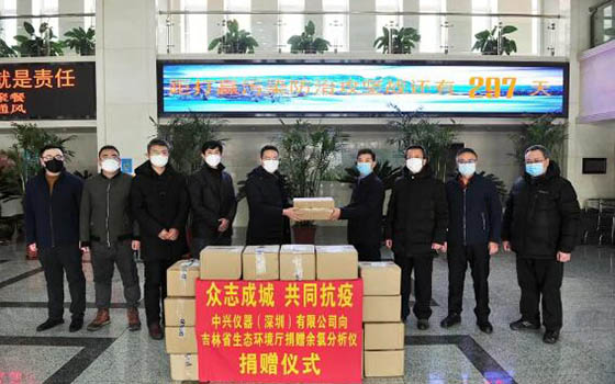 中兴仪器向吉林省生态环境厅捐赠13套余氯在线监测系统，支持吉林省抗疫