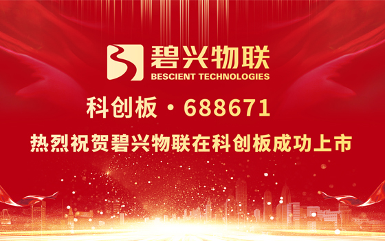 热烈祝贺碧兴物联（科创板 688671）成功上市！