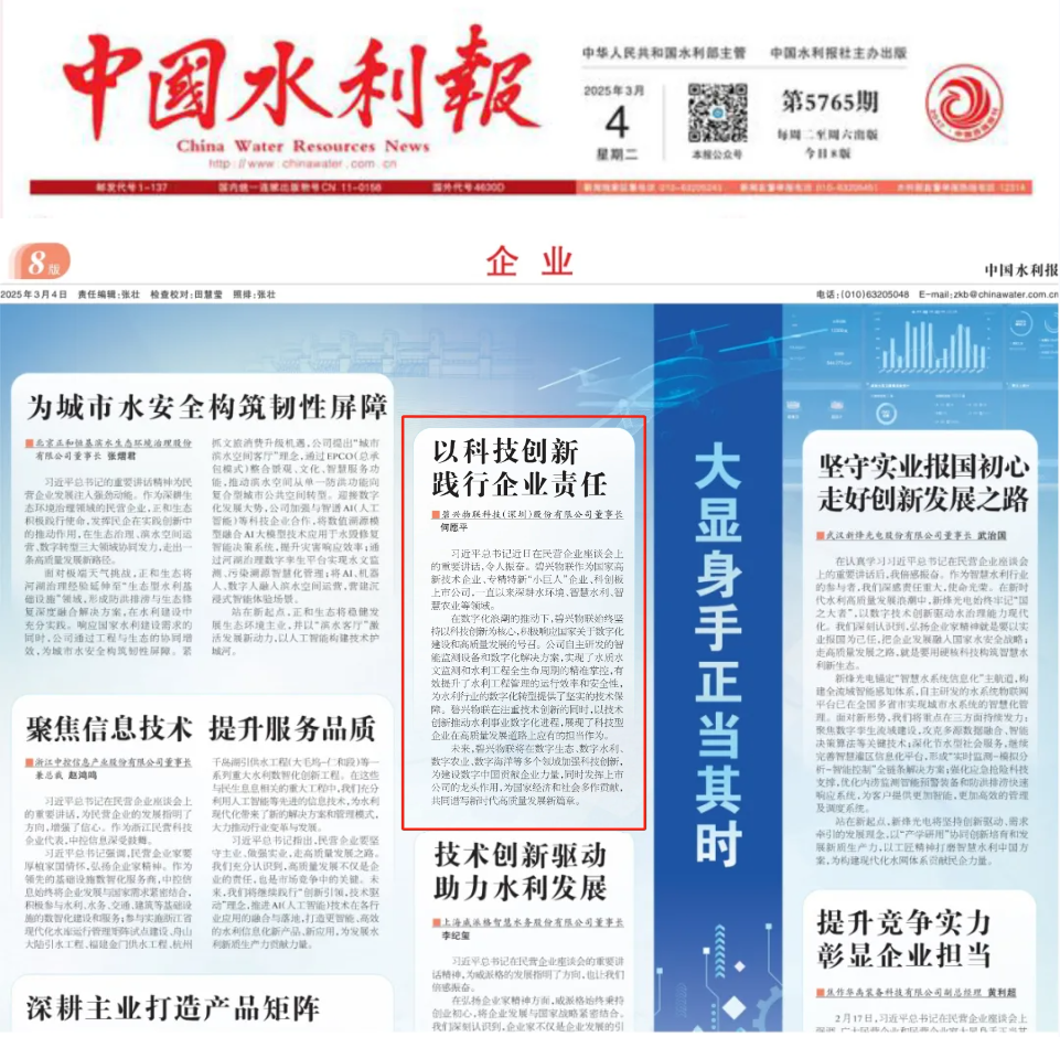 《中国水利报》刊登碧兴物联董事长何愿平署名文章