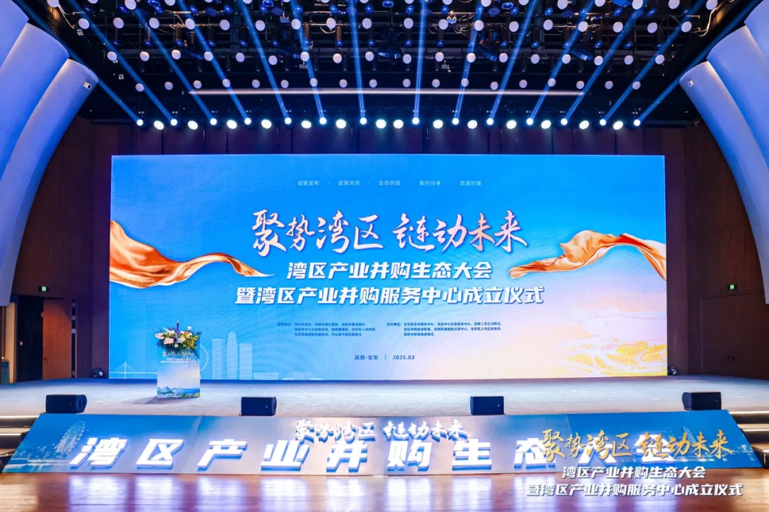 何愿平董事长出席湾区产业并购生态大会并作主题演讲，共促湾区产业升级