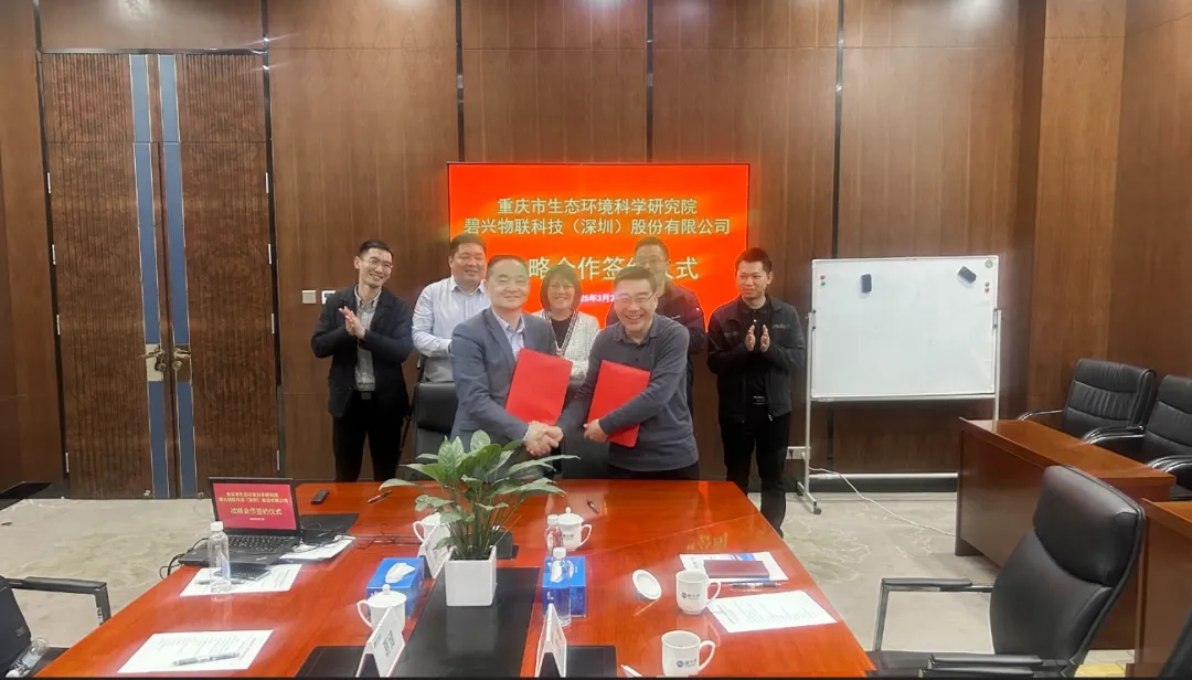 重庆市生态环境科学研究院与碧兴物联达成战略合作，共绘生态环境新蓝图
