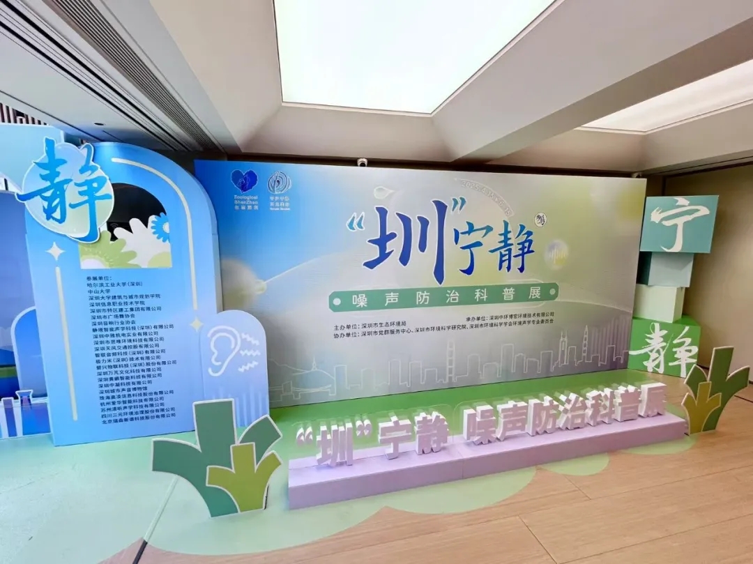“圳”宁静科普展启幕，碧兴物联助力城市声环境治理